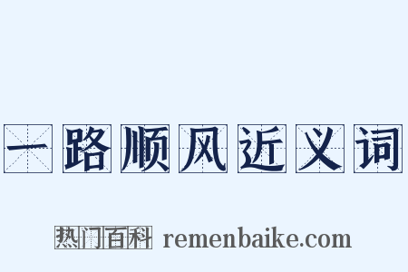 一路顺风近义词是什么意思的图片